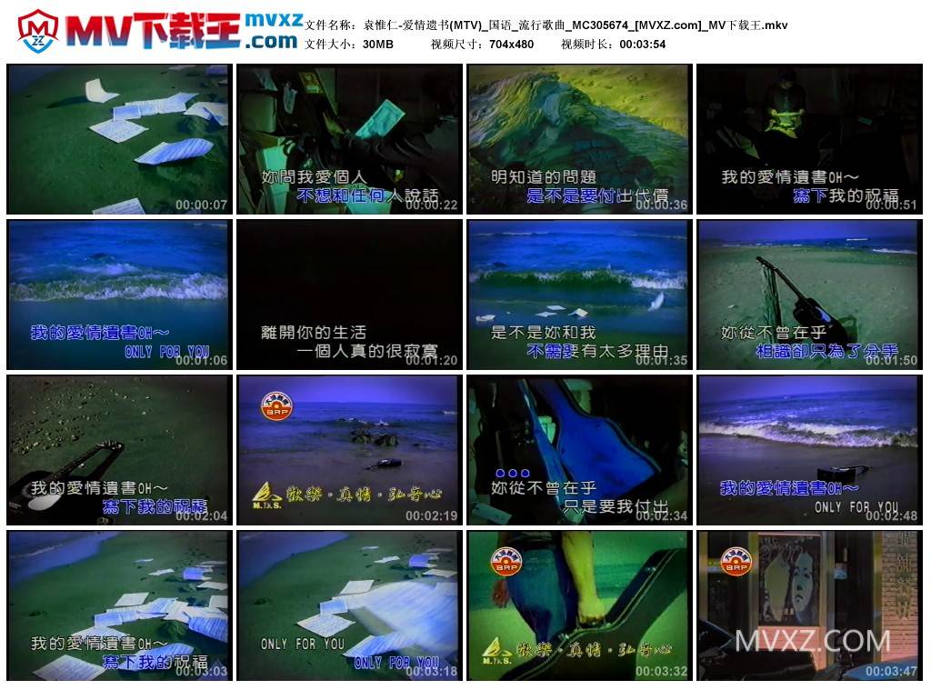 袁惟仁-爱情遗书(MTV)_国语_流行歌曲_MC305674